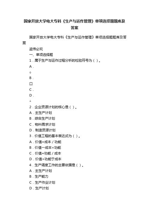 国家开放大学电大专科《生产与运作管理》单项选择题题库及答案