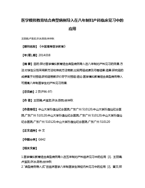 医学模拟教育结合典型病例导入在八年制妇产科临床见习中的应用