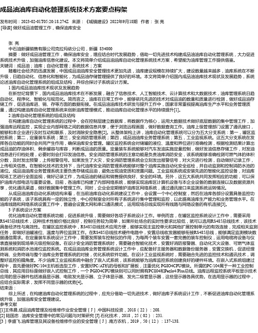 成品油油库自动化管理系统技术方案要点构架