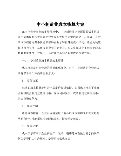 中小制造业成本核算方案