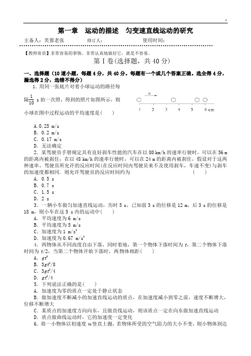 高级中学物理一轮深刻复习第一章《运动的描述匀变速直线运动的研究》单元检测