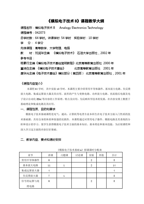 模拟电子技术B课程教学大纲