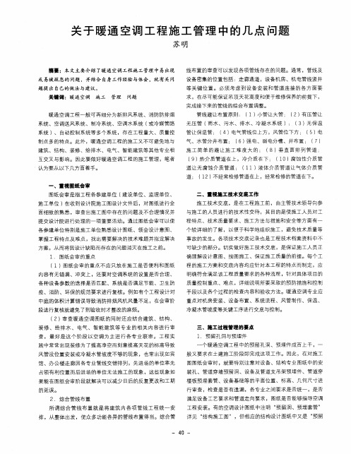 关于暖通空调工程施工管理中的几点问题