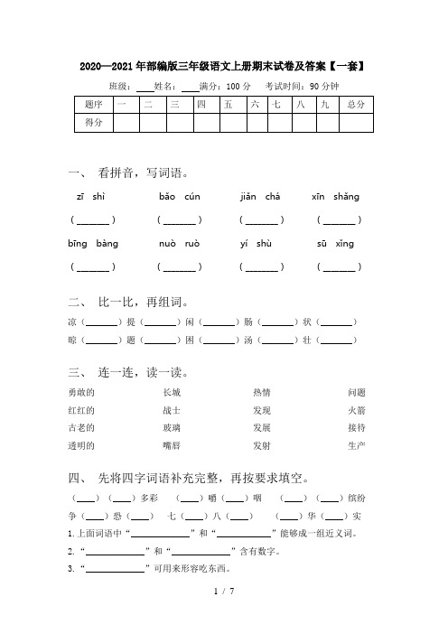 2020—2021年部编版三年级语文上册期末试卷及答案【一套】