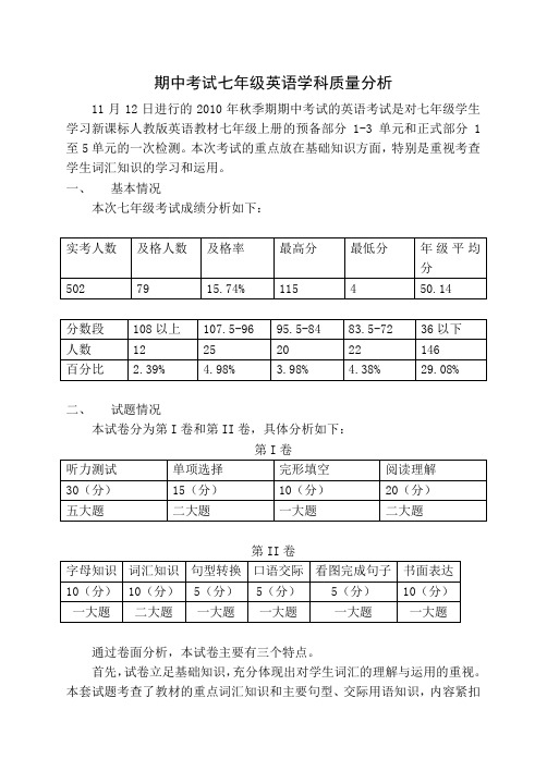 期中考试七年级英语学科质量分析