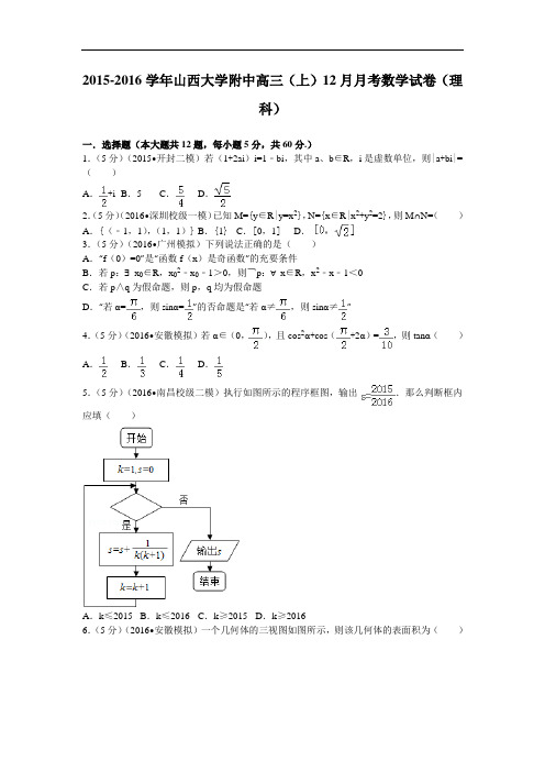 2016届山西大学附中高三(上)12月月考数学试卷(理科)解析版