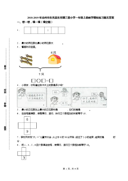 2018-2019年沧州市东光县东光镇三里小学一年级上册数学模拟练习题无答案