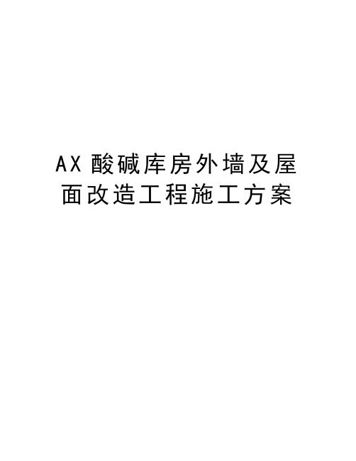 最新AX酸碱库房外墙及屋面改造工程施工方案汇总