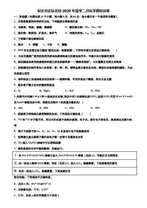 安庆市达标名校2020年高考二月化学模拟试卷含解析