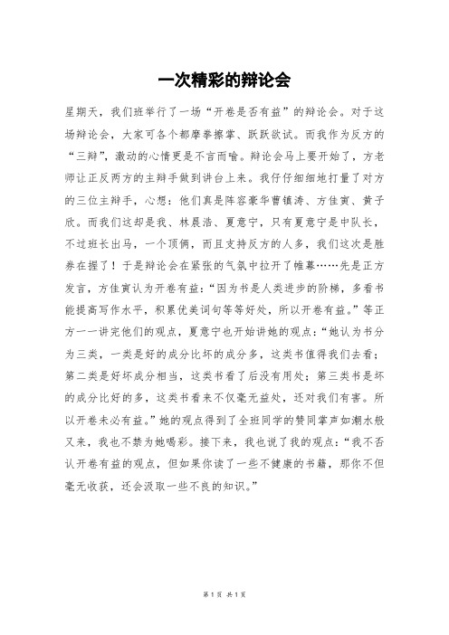 一次精彩的辩论会_六年级作文