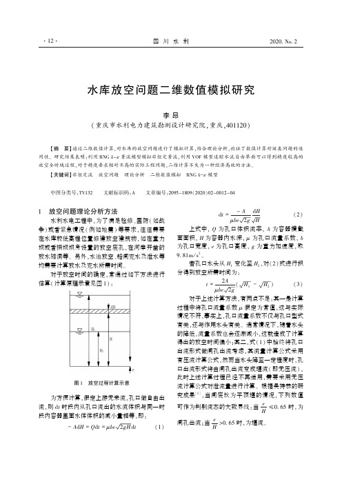 水库放空问题二维数值模拟研究