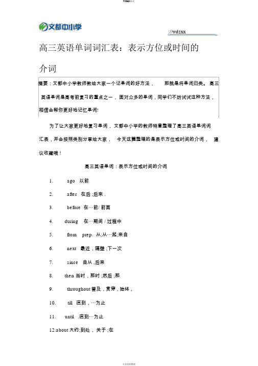 高三英语单词词汇表：表示方位或时间地介词