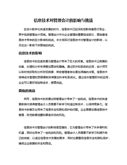 信息技术对管理会计的影响与挑战