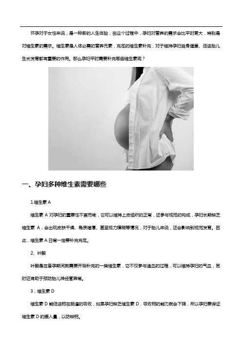 孕妇多种维生素需要哪些,应该如何科学补充