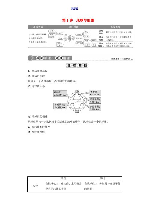 高考地理一轮复习 第一章 宇宙中的地球 第1讲 地球与地图教案 湘教版-湘教版高三全册地理教案