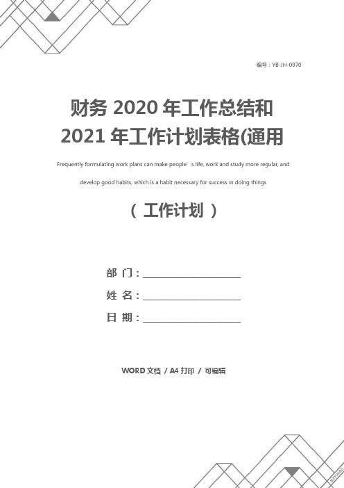 财务2020年工作总结和2021年工作计划表格(通用版)