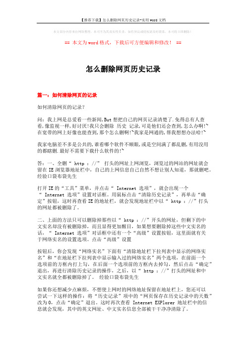 【推荐下载】怎么删除网页历史记录-实用word文档 (4页)