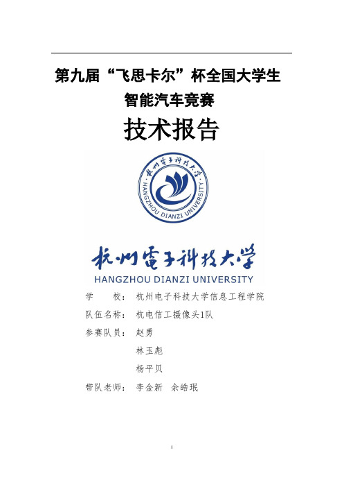 浙江赛区-摄像头组-杭州电子科技大学信息工程学院-杭电信工摄像头一队