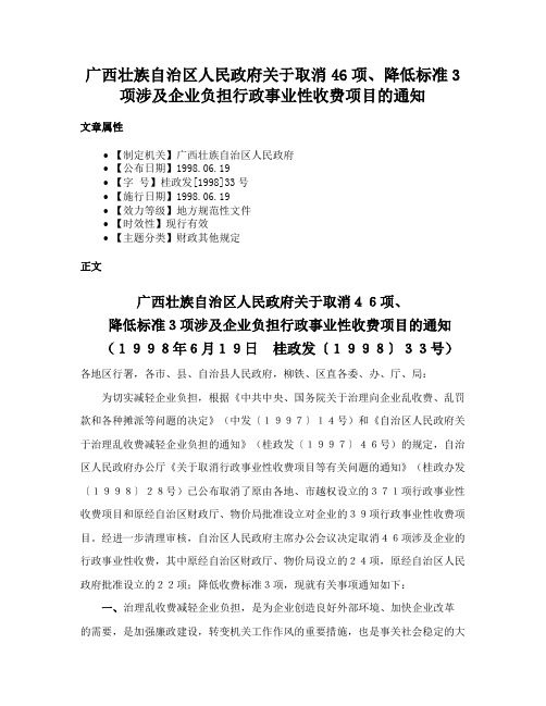 广西壮族自治区人民政府关于取消46项、降低标准3项涉及企业负担行政事业性收费项目的通知