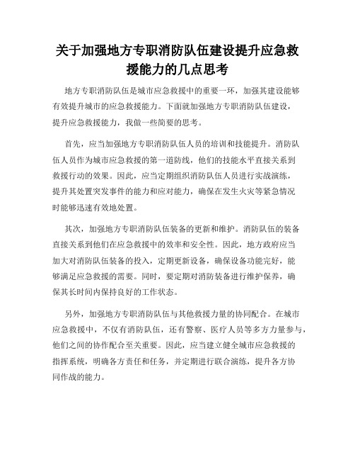 关于加强地方专职消防队伍建设提升应急救援能力的几点思考