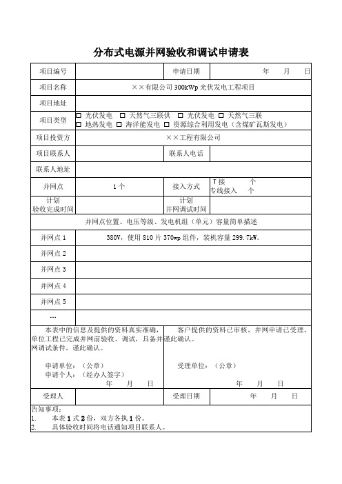 分布式电源并网验收和调试申请表