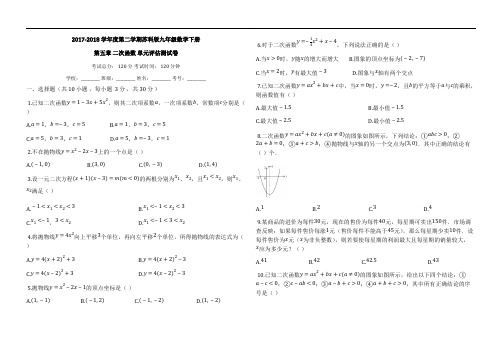 2018年苏科版九年级下《第五章二次函数》单元评估测试卷有答案