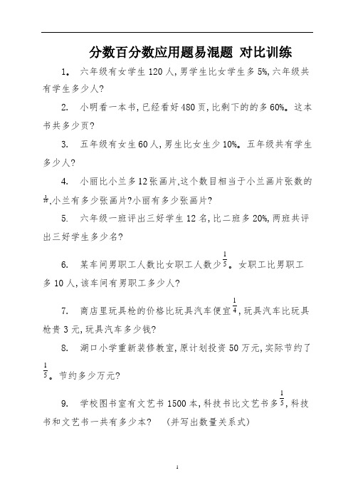 分数百分数应用题易混题 对比训练 (6)