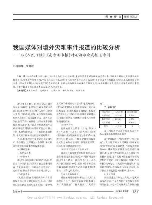 我国媒体对境外灾难事件报道的比较分析——以《人民日报》、《南方都市报》对尼泊尔地震报道为例