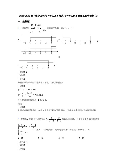 2020-2021初中数学方程与不等式之不等式与不等式组易错题汇编含解析(1)