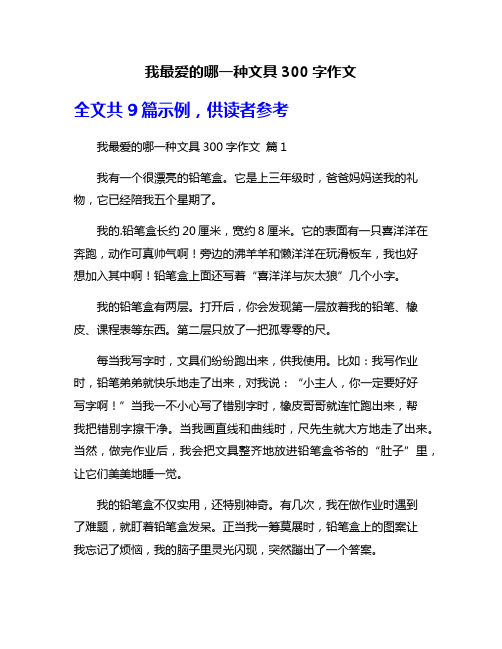 我最爱的哪一种文具300字作文