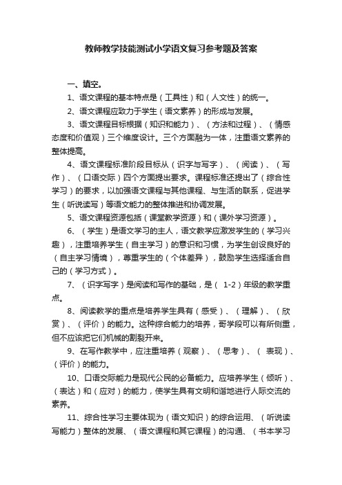 教师教学技能测试小学语文复习参考题及答案