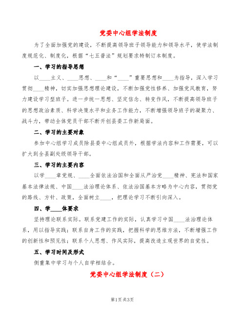 党委中心组学法制度(2篇)