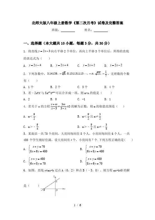 北师大版八年级上册数学《第二次月考》试卷及完整答案