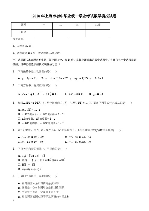 2018年上海市中考数学押题试卷含详解