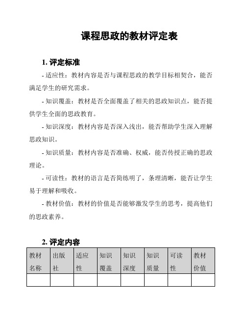 课程思政的教材评定表