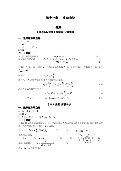 第十一章 波动光学及其答案