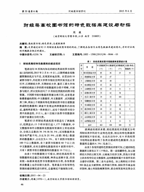 财经类高校图书馆的特色数据库建设与初探