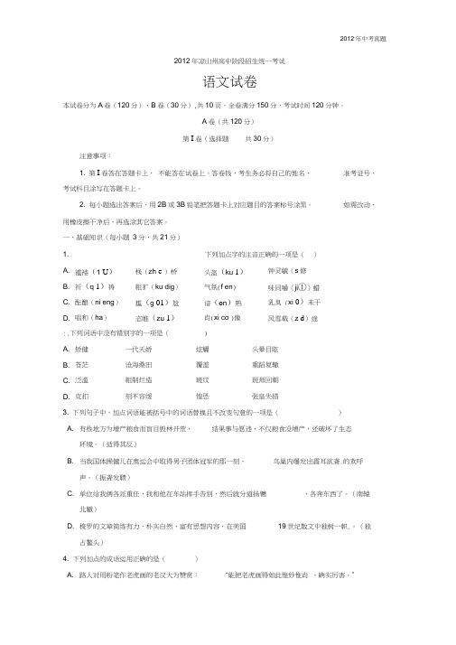 2012年四川省凉山州高中阶段招生统一考试语文试卷含答案