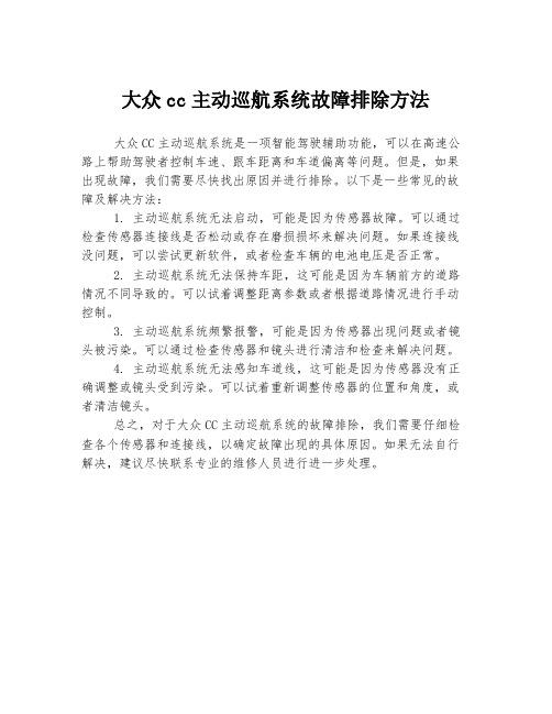 大众cc主动巡航系统故障排除方法