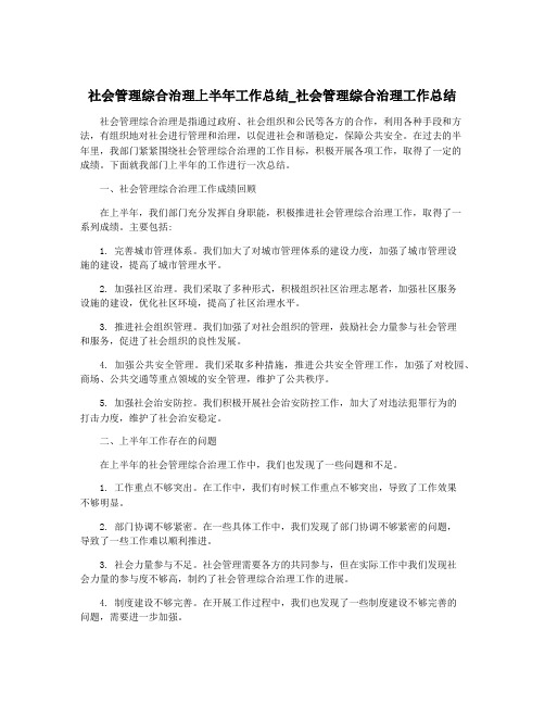 社会管理综合治理上半年工作总结_社会管理综合治理工作总结