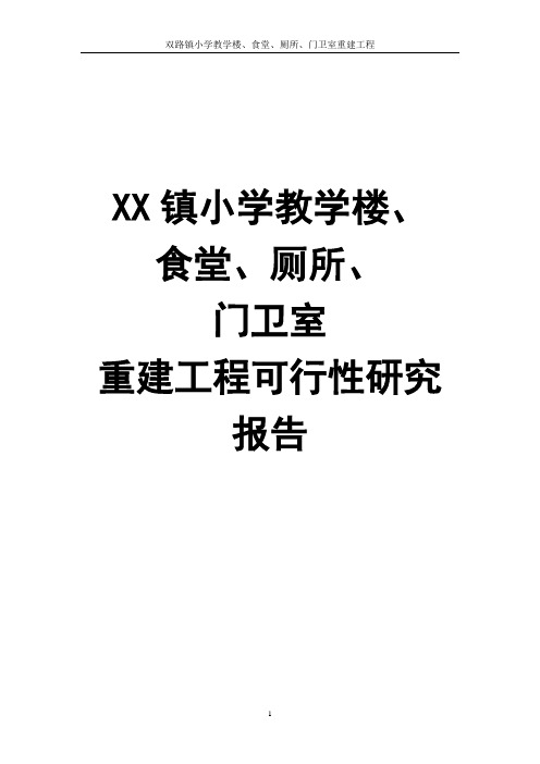 XX镇小学教学楼、食堂、厕所、门卫室重建工程可行性研究报告