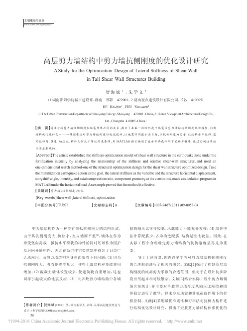 高层剪力墙结构中剪力墙抗侧刚度的优化设计研究_贺海斌