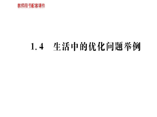 人教A版高中数学选修2-2课件：第一章 1.4生活中的优化问题举例(共81张PPT)