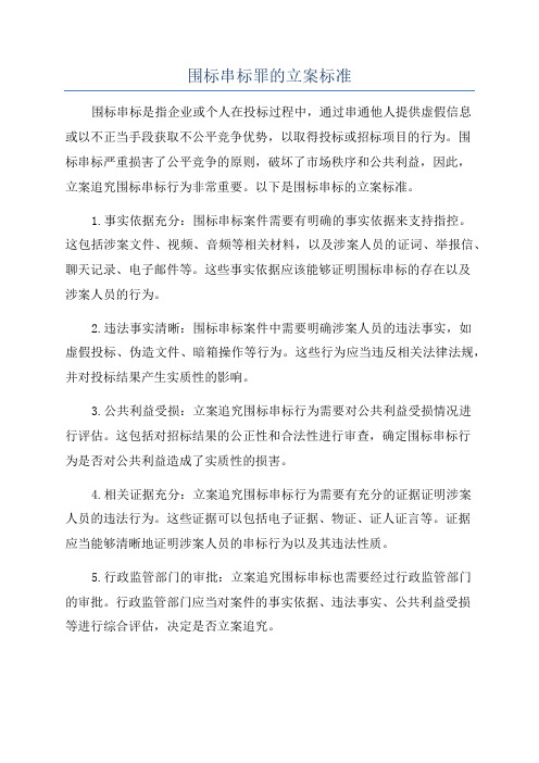 围标串标罪的立案标准