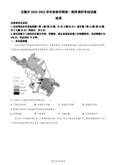 无锡市2022-2023学年高一下学期期末地理试题(原卷版)