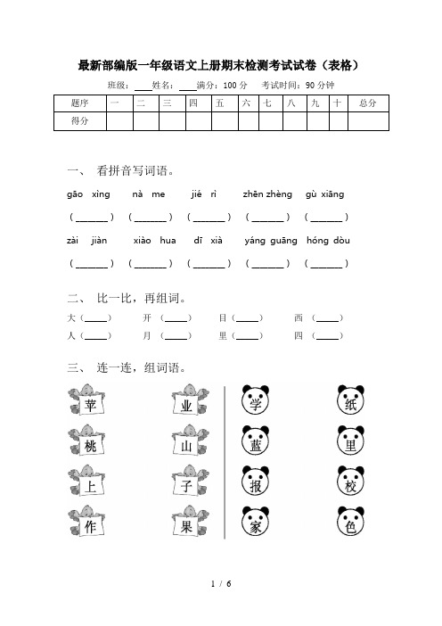 最新部编版一年级语文上册期末检测考试试卷(表格)