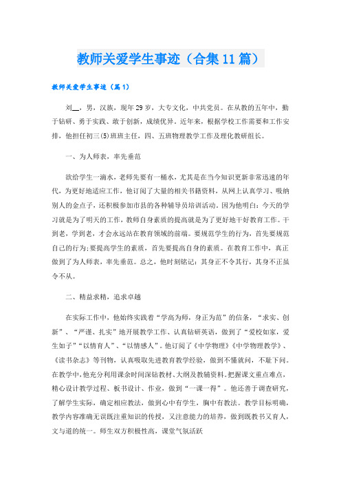 教师关爱学生事迹(合集11篇).doc