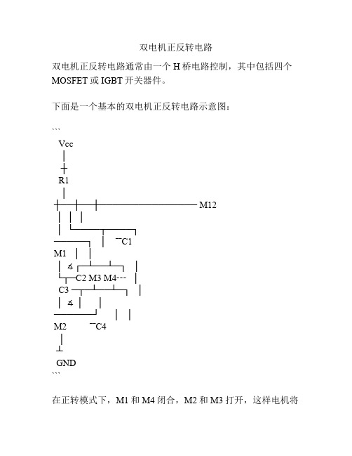 双电机正反转电路