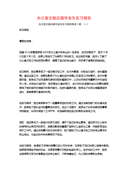 办公室文秘应届毕业生实习报告3篇