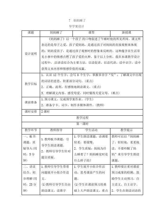 二年级上册语文教学设计-课文(二) 7 妈妈睡了人教(部编版)